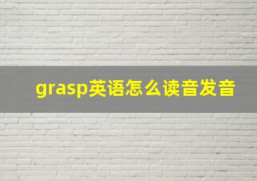 grasp英语怎么读音发音