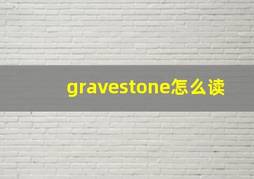 gravestone怎么读