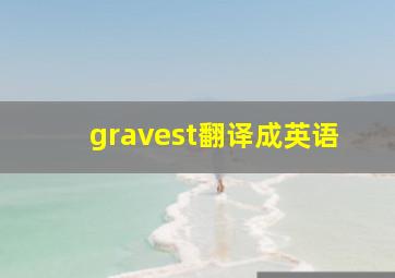 gravest翻译成英语