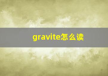 gravite怎么读