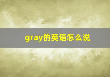 gray的英语怎么说