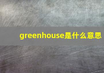 greenhouse是什么意思