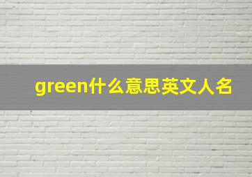 green什么意思英文人名