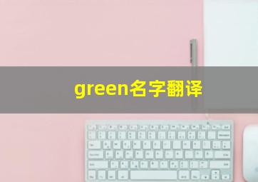 green名字翻译