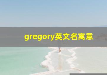 gregory英文名寓意