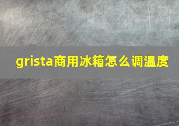 grista商用冰箱怎么调温度