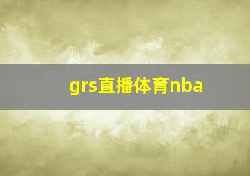 grs直播体育nba