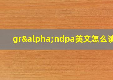 grαndpa英文怎么读音