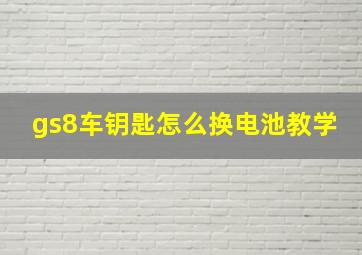 gs8车钥匙怎么换电池教学