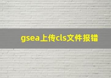 gsea上传cls文件报错