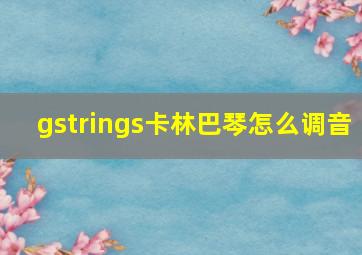 gstrings卡林巴琴怎么调音