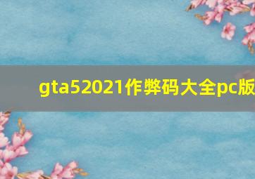 gta52021作弊码大全pc版