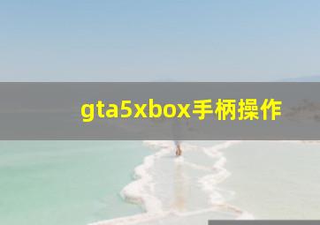 gta5xbox手柄操作