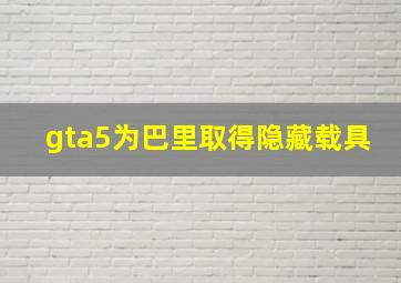 gta5为巴里取得隐藏载具