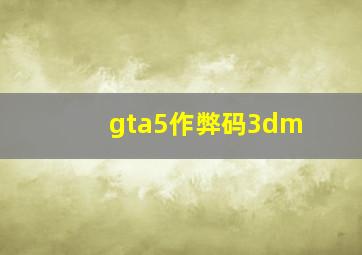 gta5作弊码3dm