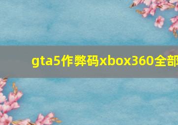 gta5作弊码xbox360全部