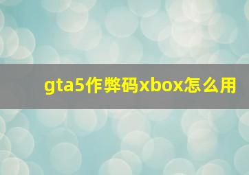 gta5作弊码xbox怎么用