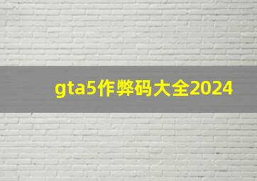 gta5作弊码大全2024