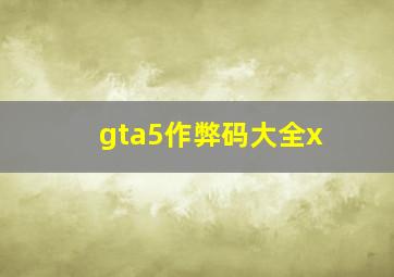 gta5作弊码大全x