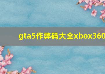 gta5作弊码大全xbox360