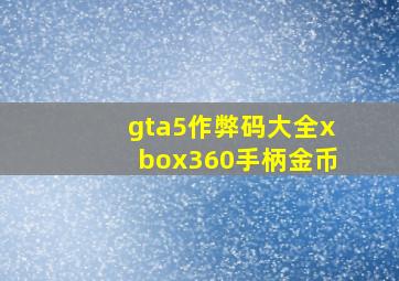 gta5作弊码大全xbox360手柄金币