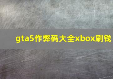 gta5作弊码大全xbox刷钱