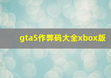 gta5作弊码大全xbox版