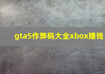 gta5作弊码大全xbox赚钱