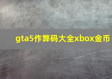 gta5作弊码大全xbox金币