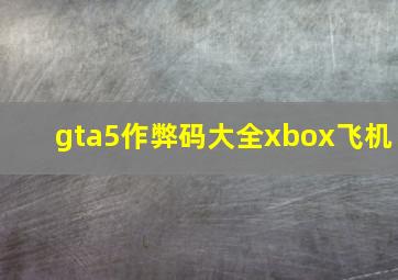 gta5作弊码大全xbox飞机