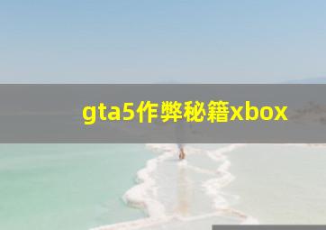 gta5作弊秘籍xbox