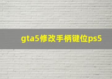 gta5修改手柄键位ps5