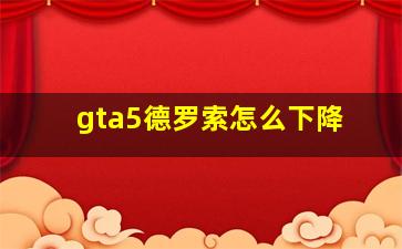 gta5德罗索怎么下降