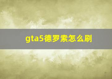 gta5德罗索怎么刷