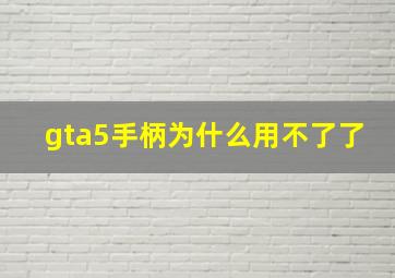 gta5手柄为什么用不了了