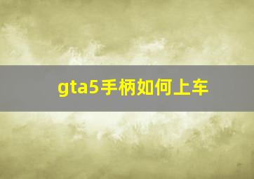 gta5手柄如何上车