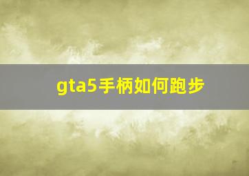 gta5手柄如何跑步