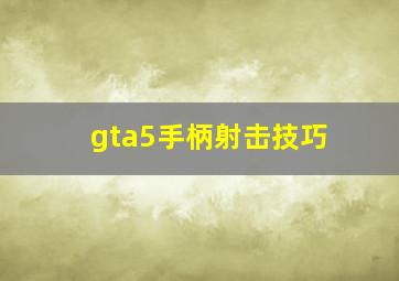 gta5手柄射击技巧