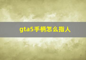 gta5手柄怎么指人