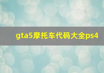 gta5摩托车代码大全ps4