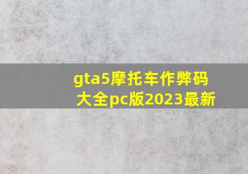 gta5摩托车作弊码大全pc版2023最新