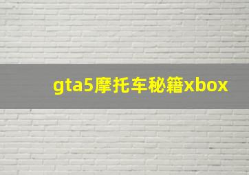 gta5摩托车秘籍xbox