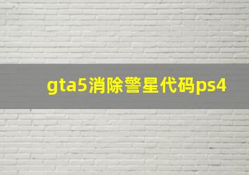 gta5消除警星代码ps4