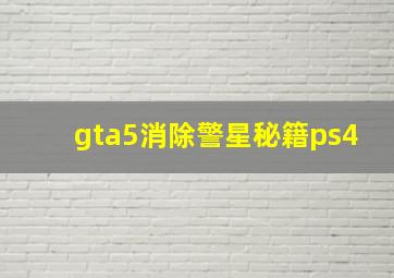 gta5消除警星秘籍ps4