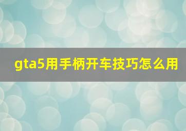 gta5用手柄开车技巧怎么用