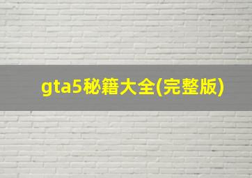 gta5秘籍大全(完整版)