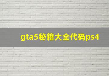 gta5秘籍大全代码ps4