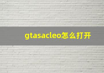 gtasacleo怎么打开