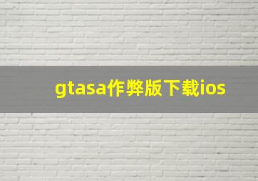 gtasa作弊版下载ios