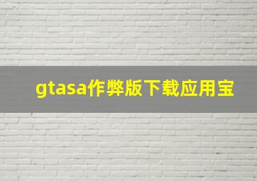 gtasa作弊版下载应用宝